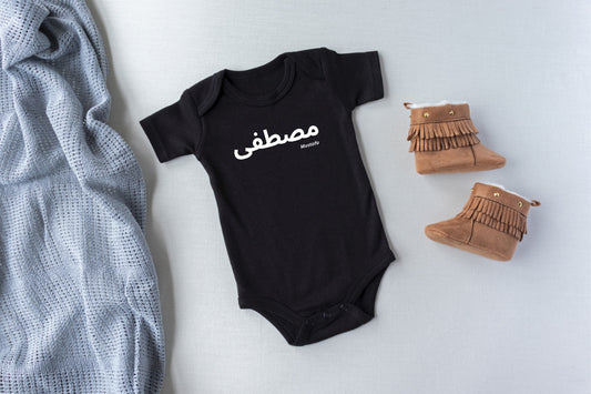 Baby Onesie - Custom Arabic Name