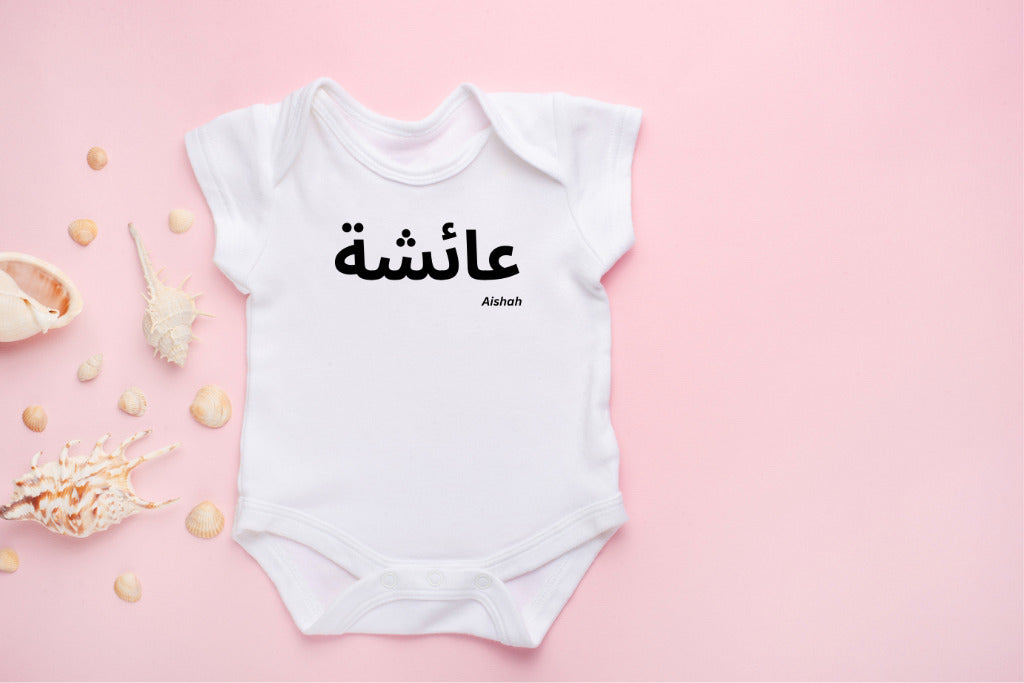 Baby Onesie - Custom Arabic Name